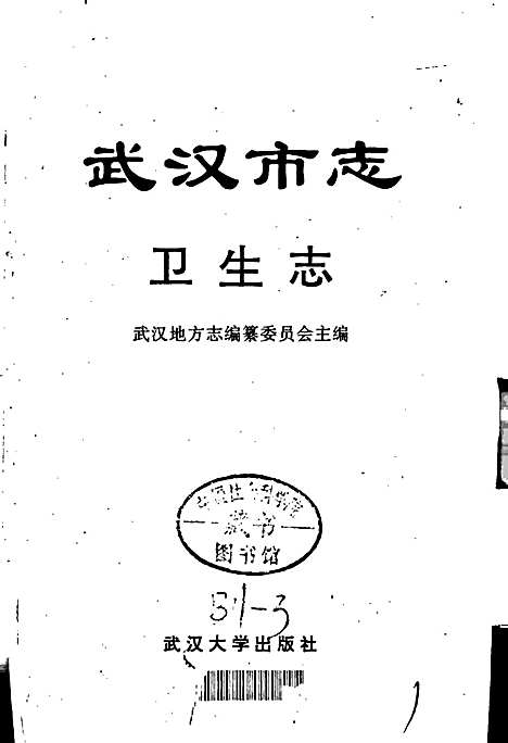 [下载][武汉市志卫生志]湖北.pdf