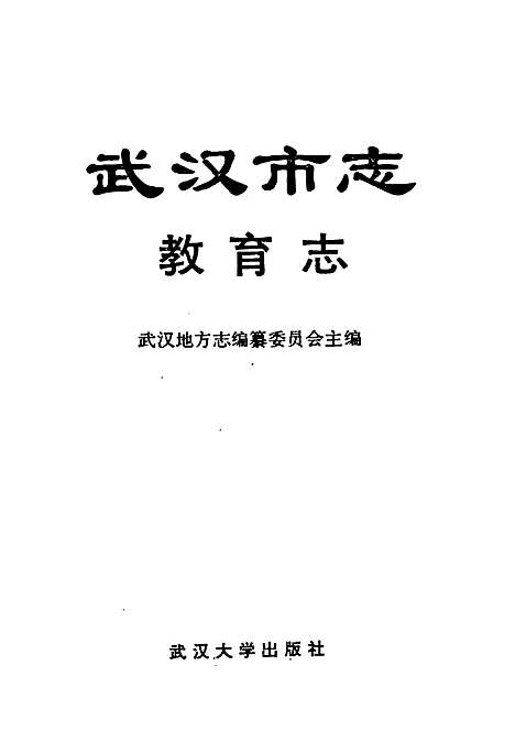 [下载][武汉市志教育志]湖北.pdf