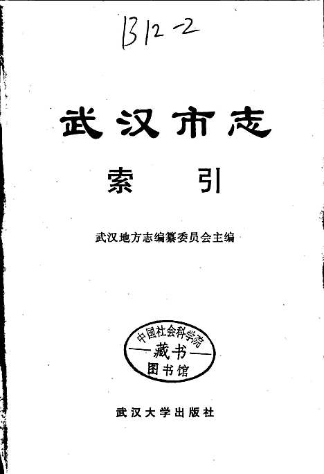 [下载][武汉市志索引_上]湖北.pdf