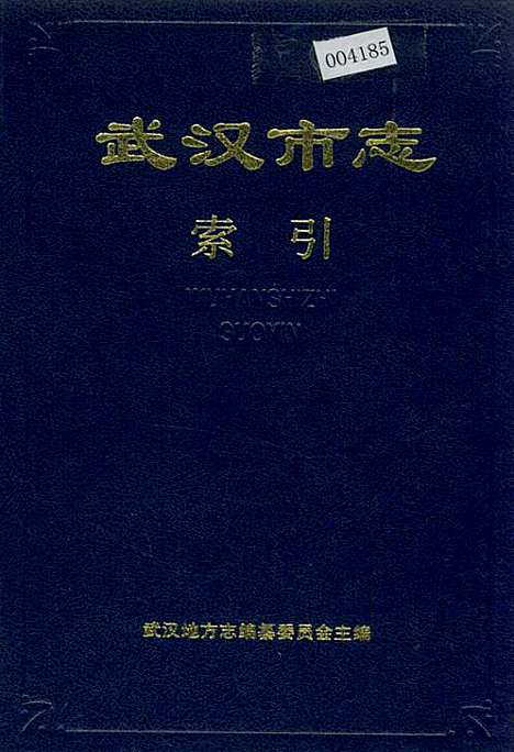 [下载][武汉市志索引_下]湖北.pdf