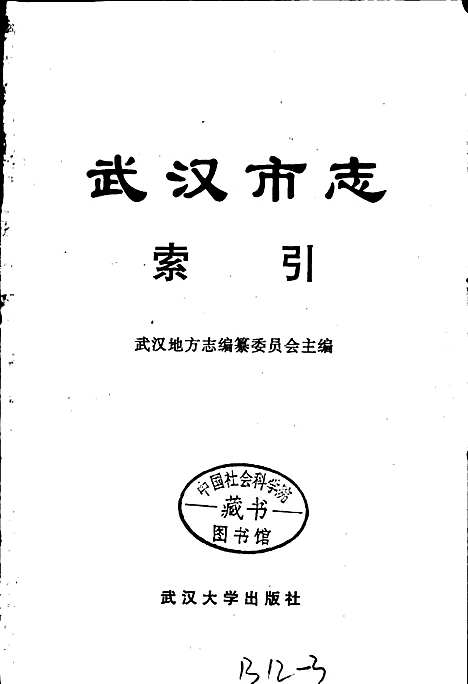 [下载][武汉市志索引_下]湖北.pdf