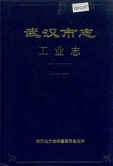 [下载][武汉市志工业志下卷]湖北.pdf