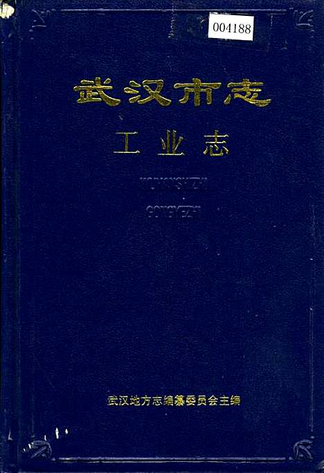 [下载][武汉市志工业志上卷]湖北.pdf