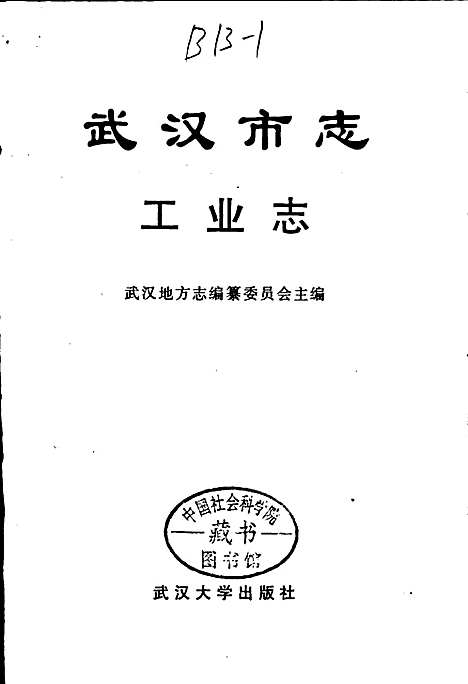 [下载][武汉市志工业志上卷]湖北.pdf