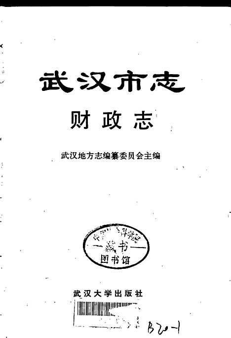 [下载][武汉市志财政志]湖北.pdf