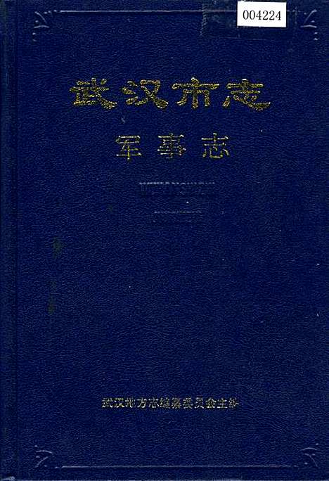 [下载][武汉市志军事志]湖北.pdf