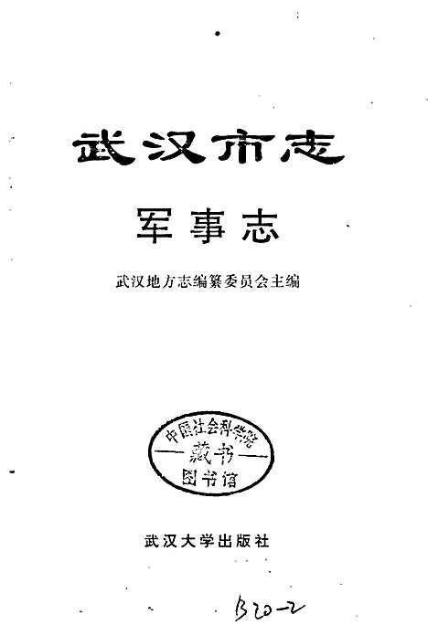 [下载][武汉市志军事志]湖北.pdf