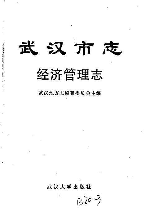 [下载][武汉市志经济管理志]湖北.pdf