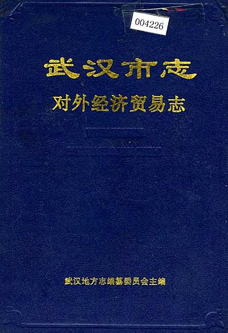 [下载][武汉市志对外经济贸易志]湖北.pdf