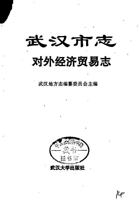 [下载][武汉市志对外经济贸易志]湖北.pdf