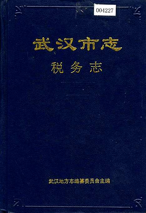 [下载][武汉市志税务志]湖北.pdf