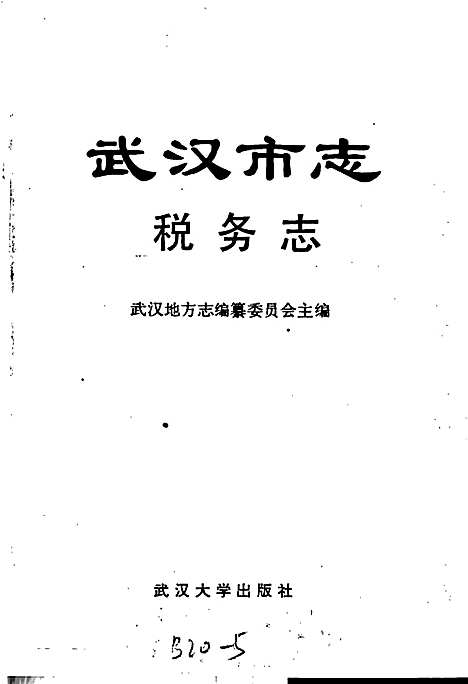 [下载][武汉市志税务志]湖北.pdf