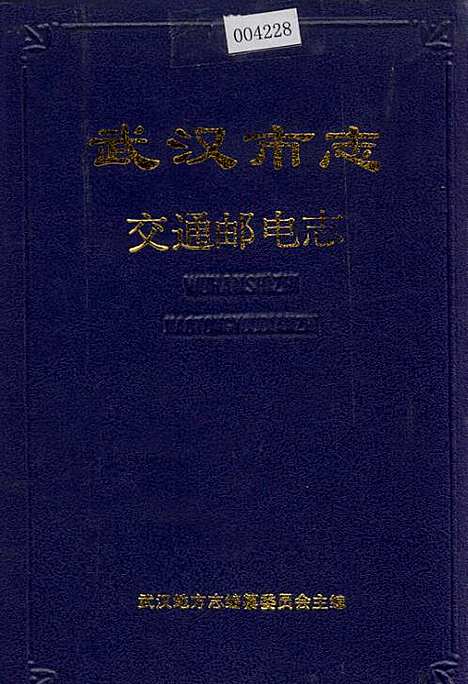 [下载][武汉市志交通邮电志]湖北.pdf