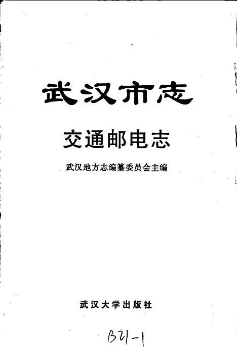 [下载][武汉市志交通邮电志]湖北.pdf