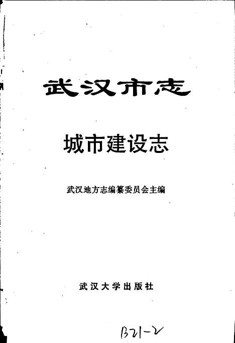 [下载][武汉市志城市建设志上卷]湖北.pdf