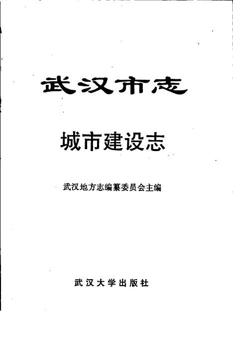 [下载][武汉市志城市建设志下卷]湖北.pdf