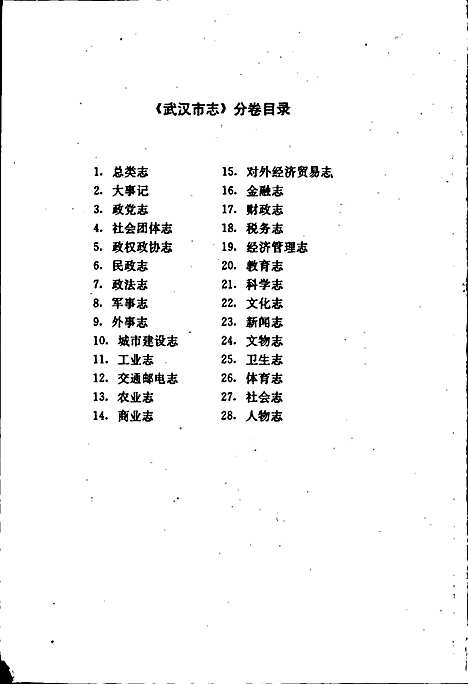 [下载][武汉市志城市建设志下卷]湖北.pdf