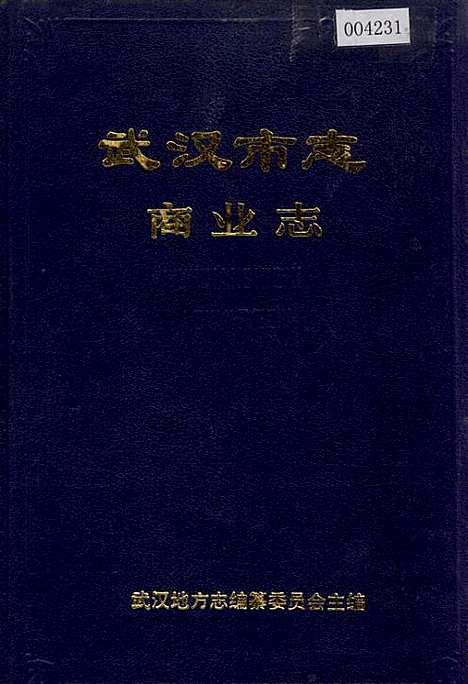 [下载][武汉市志商业志]湖北.pdf