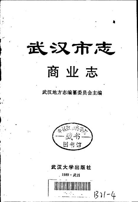 [下载][武汉市志商业志]湖北.pdf