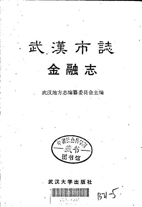 [下载][武汉市志金融志]湖北.pdf