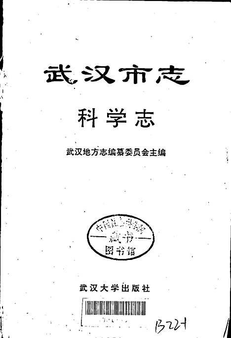 [下载][武汉市志科学志]湖北.pdf