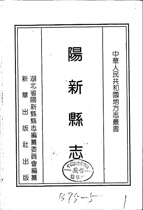 [下载][阳新县志]湖北.pdf