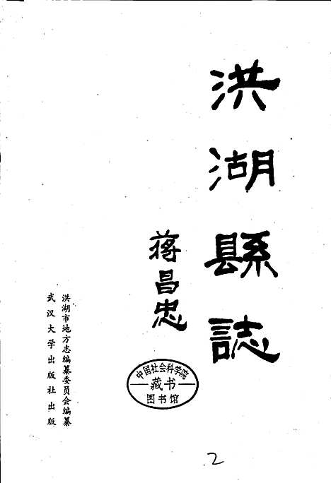 [下载][洪湖县志]湖北.pdf