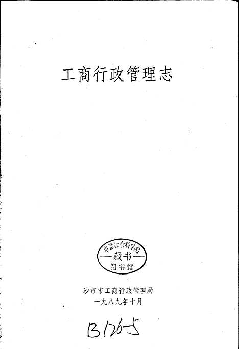 [下载][工商行政管理志]湖北.pdf