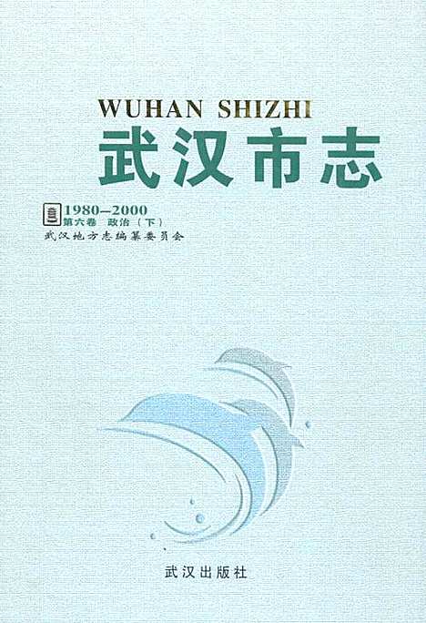 [下载][武汉市志_第六卷_政治下_1980~2000]湖北.pdf