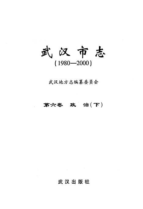 [下载][武汉市志_第六卷_政治下_1980~2000]湖北.pdf