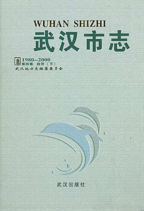 [下载][武汉市志_第四卷_经济下_1980-2000]湖北.pdf