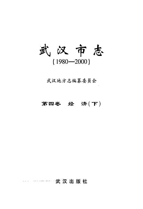 [下载][武汉市志_第四卷_经济下_1980-2000]湖北.pdf