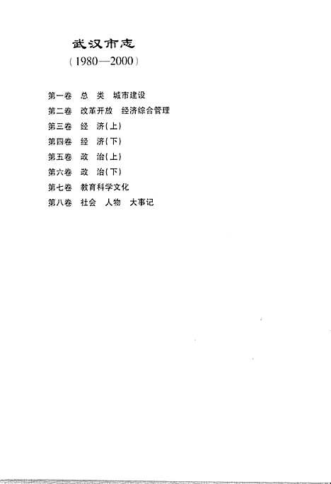 [下载][武汉市志_第四卷_经济下_1980-2000]湖北.pdf