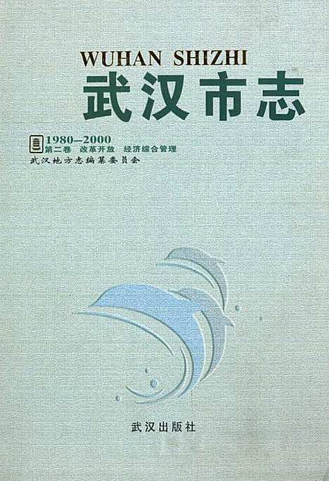 [下载][武汉市志_第二卷_改革开放经济综合管理_1980-2000]湖北.pdf