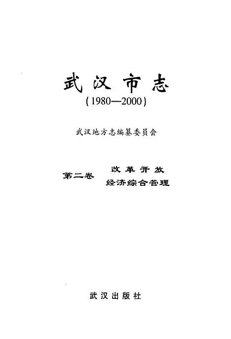 [下载][武汉市志_第二卷_改革开放经济综合管理_1980-2000]湖北.pdf