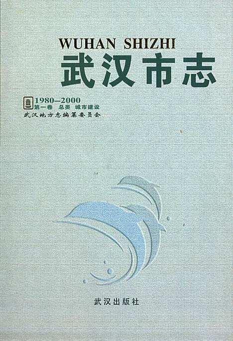 [下载][武汉市志_第一卷_总类城市建设_1980-2000]湖北.pdf