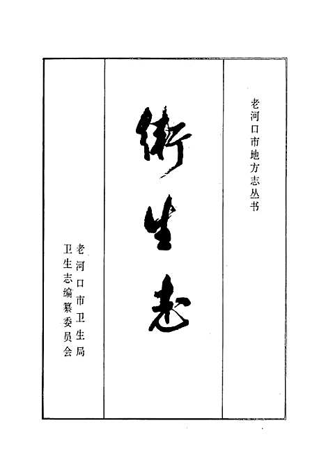 [下载][卫生志]湖北.pdf