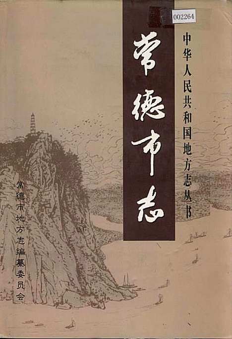 [下载][常德市志_上]湖南.pdf