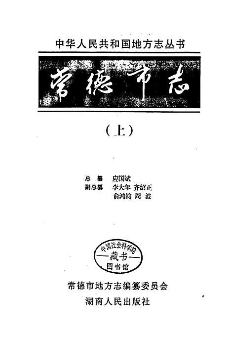 [下载][常德市志_上]湖南.pdf