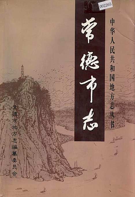 [下载][常德市志_下]湖南.pdf