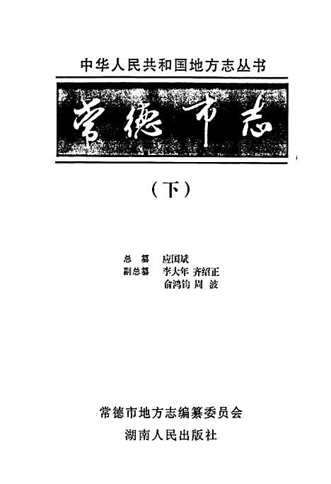 [下载][常德市志_下]湖南.pdf