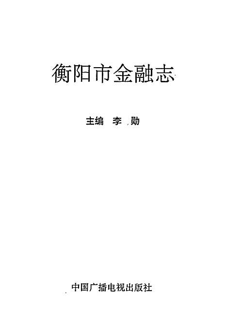 [下载][衡阳市金融志]湖南.pdf