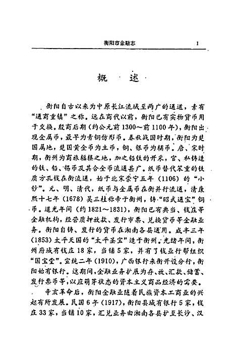 [下载][衡阳市金融志]湖南.pdf