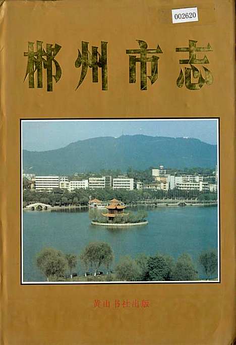 [下载][郴州市志]湖南.pdf