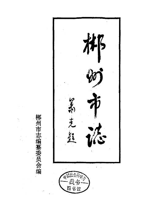 [下载][郴州市志]湖南.pdf