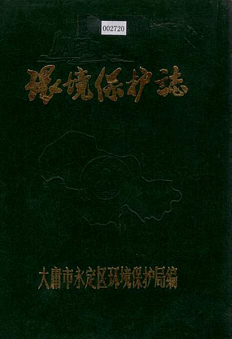 [下载][环境保护志]湖南.pdf