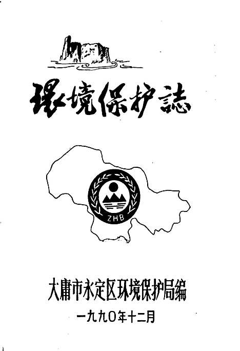 [下载][环境保护志]湖南.pdf