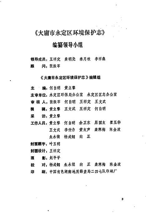 [下载][环境保护志]湖南.pdf