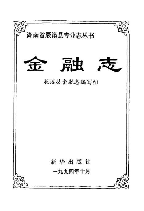 [下载][金融志]湖南.pdf