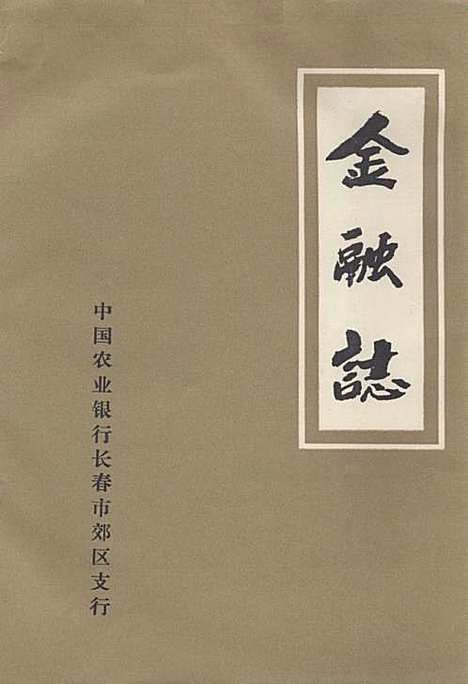 [下载][金融志]吉林.pdf